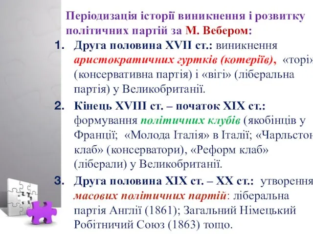 Періодизація історії виникнення і розвитку політичних партій за М. Вебером: Друга половина ХVII