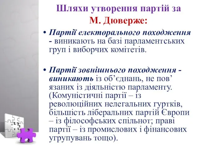 Шляхи утворення партій за М. Дюверже: Партії електорального походження - виникають на базі