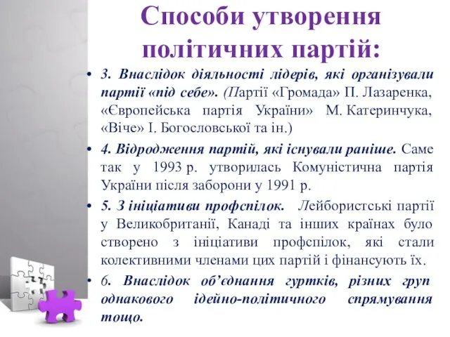 Способи утворення політичних партій: 3. Внаслідок діяльності лідерів, які організували партії «під себе».