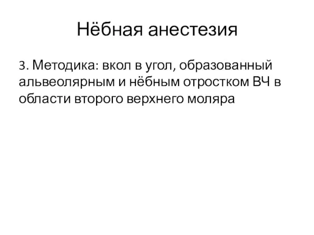 Нёбная анестезия 3. Методика: вкол в угол, образованный альвеолярным и