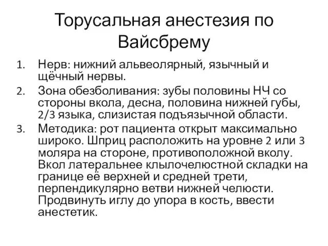 Торусальная анестезия по Вайсбрему Нерв: нижний альвеолярный, язычный и щёчный