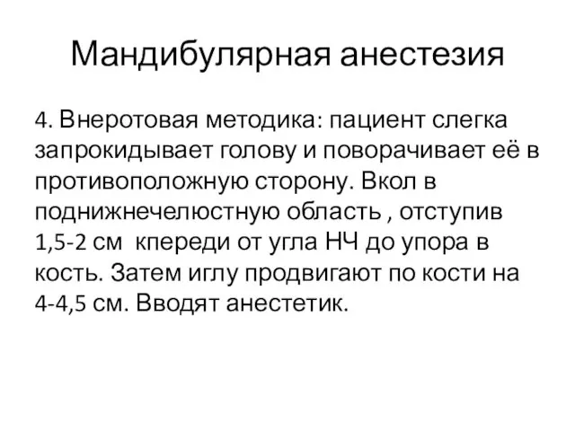 Мандибулярная анестезия 4. Внеротовая методика: пациент слегка запрокидывает голову и