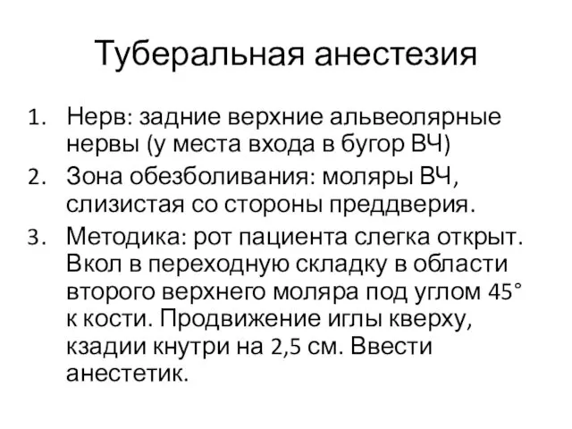 Туберальная анестезия Нерв: задние верхние альвеолярные нервы (у места входа