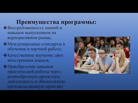 Преимущества программы: Востребованность знаний и навыков выпускников на корпоративном рынке;