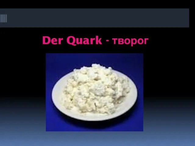Der Quark - творог