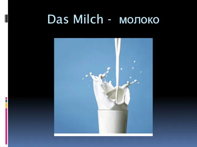 Das Milch - молоко