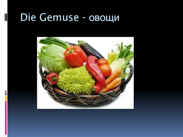 Die Gemuse - овощи