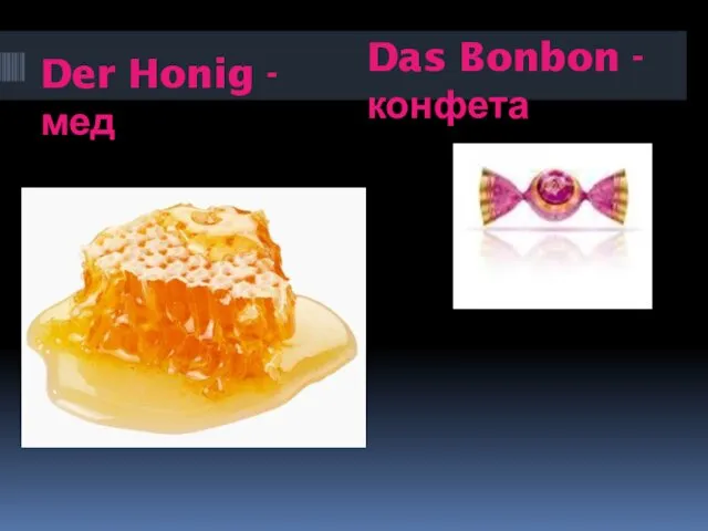 Der Honig - мед Das Bonbon - конфета