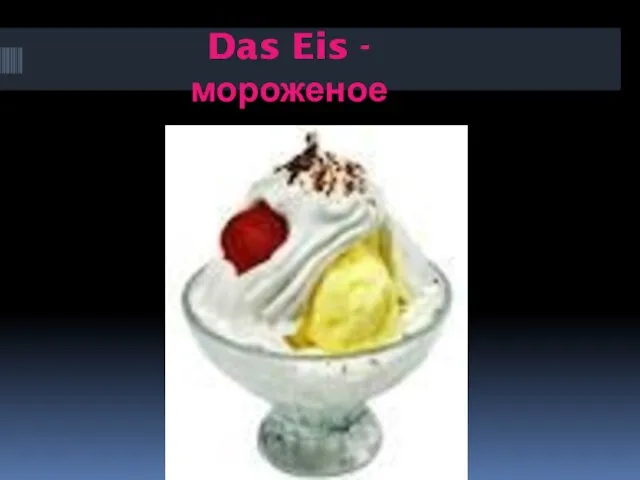 Das Eis - мороженое