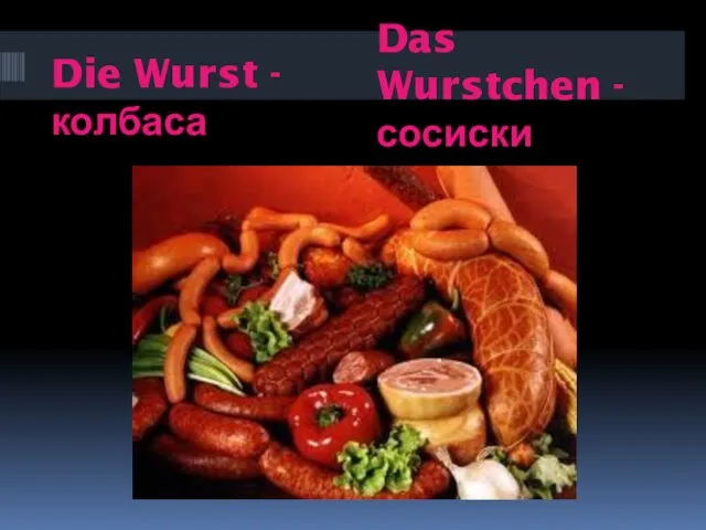 Die Wurst - колбаса Das Wurstchen - сосиски