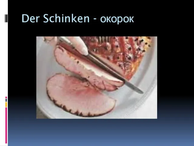 Der Schinken - окорок