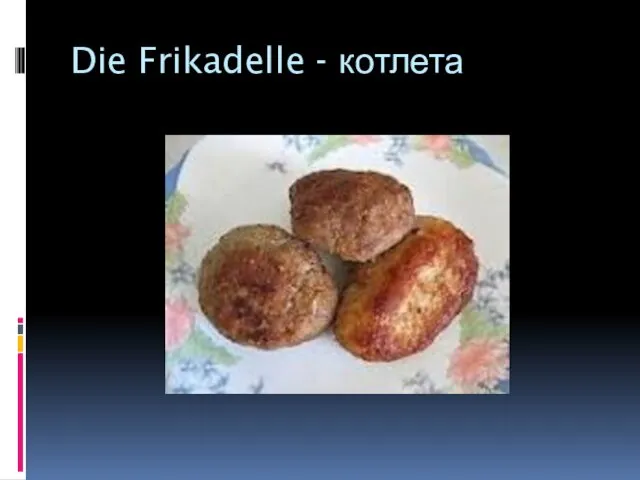 Die Frikadelle - котлета