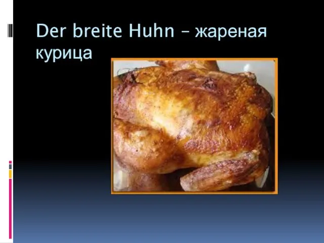 Der breite Huhn – жареная курица