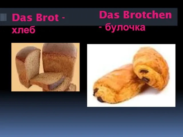 Das Brot - хлеб Das Brotchen - булочка