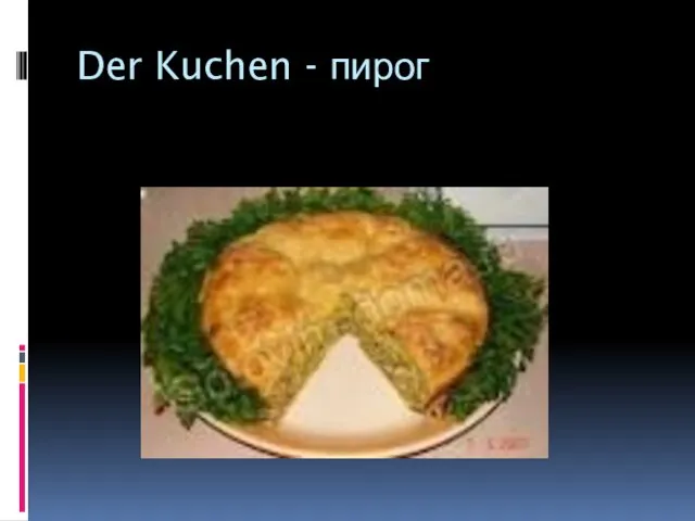 Der Kuchen - пирог