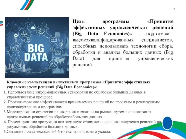 Цель программы «Принятие эффективных управленческих решений (Big Data Economics)» –