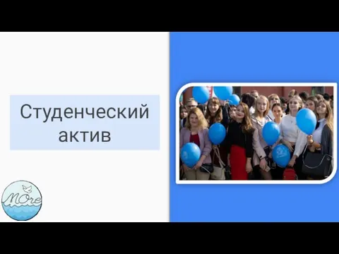 Студенческий актив