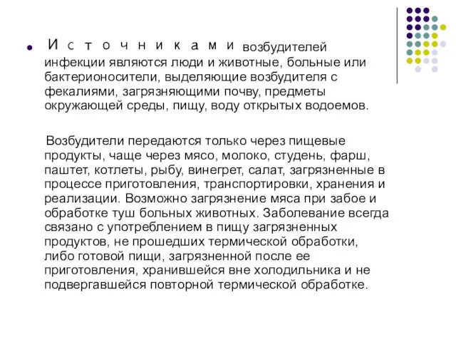 Источниками возбудителей инфекции являются люди и животные, больные или бактерионосители,