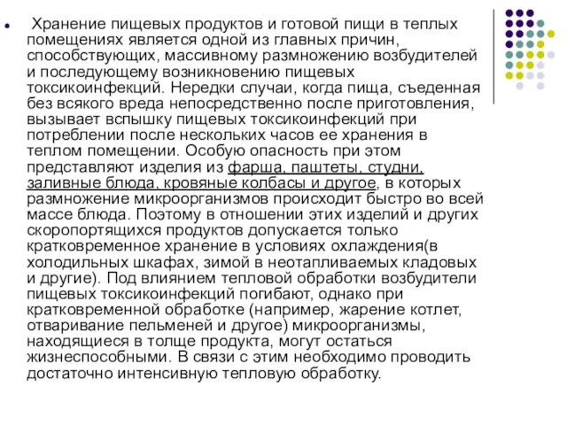 Хранение пищевых продуктов и готовой пищи в теплых помещениях является