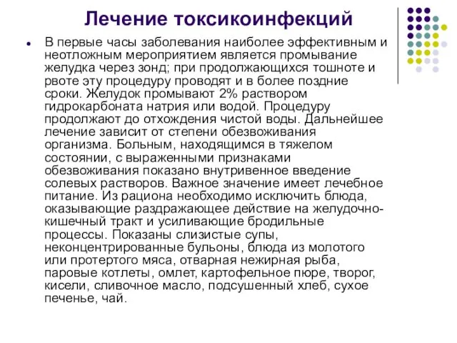 Лечение токсикоинфекций В первые часы заболевания наиболее эффективным и неотложным