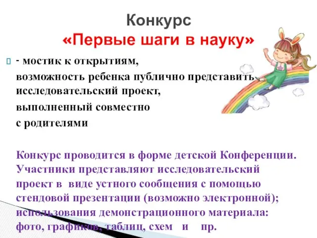 - мостик к открытиям, возможность ребенка публично представить исследовательский проект,