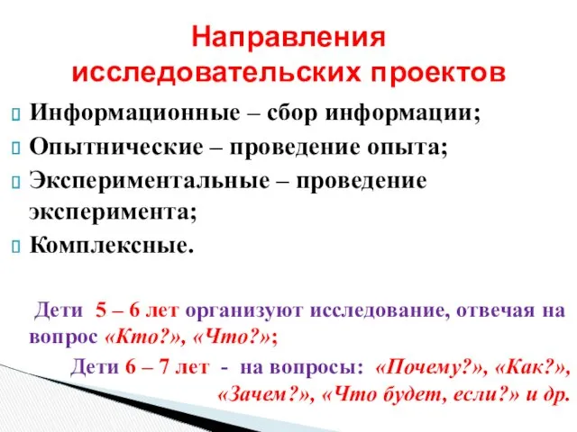 Информационные – сбор информации; Опытнические – проведение опыта; Экспериментальные –