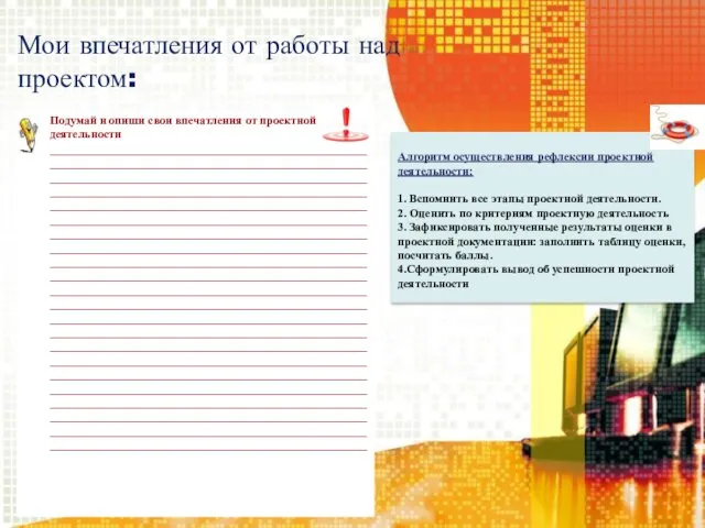 Алгоритм осуществления рефлексии проектной деятельности: 1. Вспомнить все этапы проектной