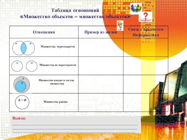 Таблица отношений «Множество объектов – множество объектов»