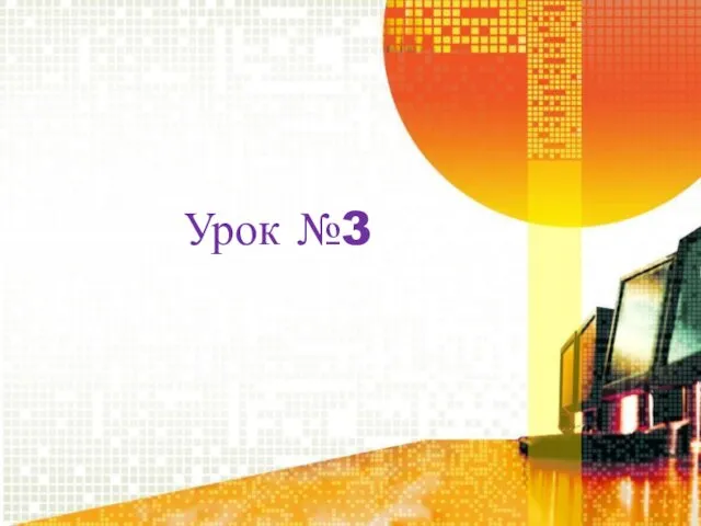 Урок №3