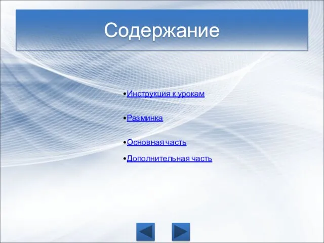 Содержание Инструкция к урокам Разминка Основная часть Дополнительная часть