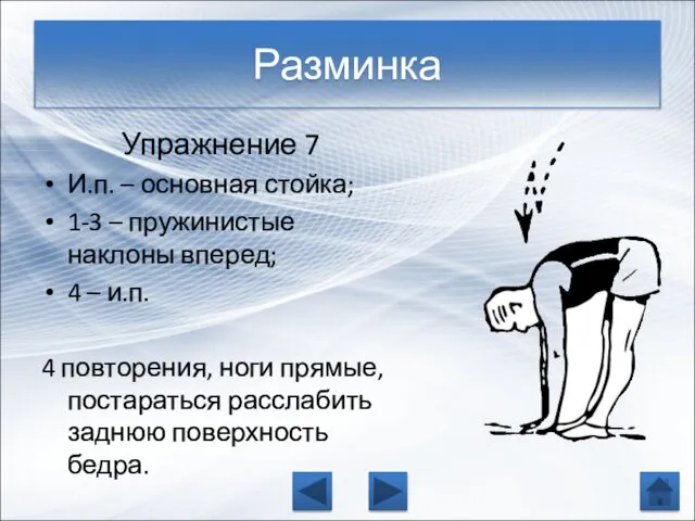 Упражнение 7 И.п. – основная стойка; 1-3 – пружинистые наклоны