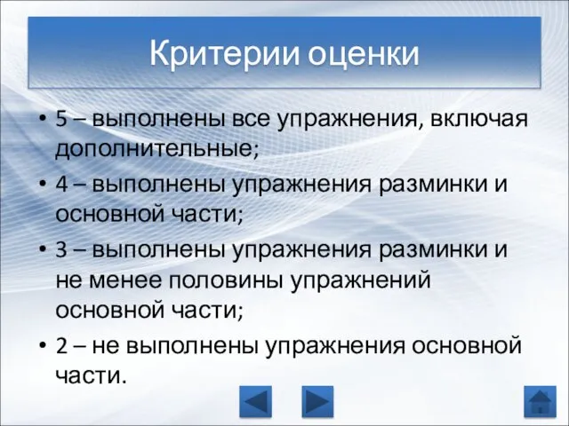 Критерии оценки 5 – выполнены все упражнения, включая дополнительные; 4