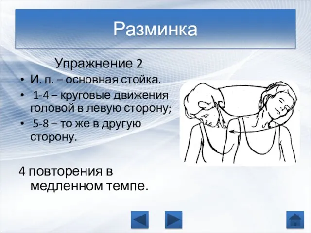 Упражнение 2 И. п. – основная стойка. 1-4 – круговые