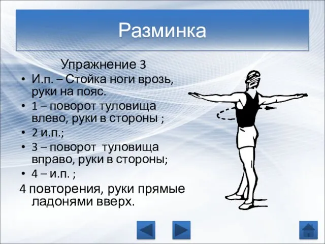 Упражнение 3 И.п. – Стойка ноги врозь, руки на пояс.