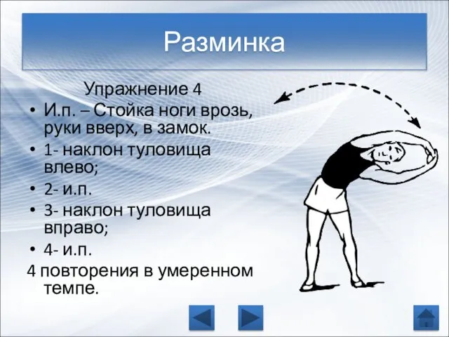 Упражнение 4 И.п. – Стойка ноги врозь, руки вверх, в