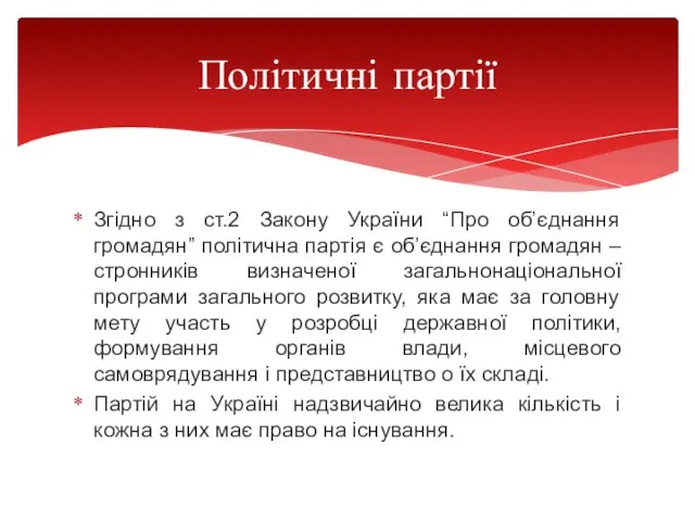 Згідно з ст.2 Закону України “Про об’єднання громадян” політична партія