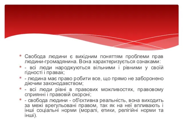 Свобода людини є вихідним поняттям проблеми прав людини-громадянина. Вона характеризується