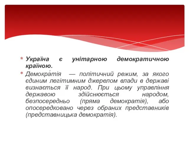 Україна є унітарною демократичною країною. Демокра́тія — політичний режим, за