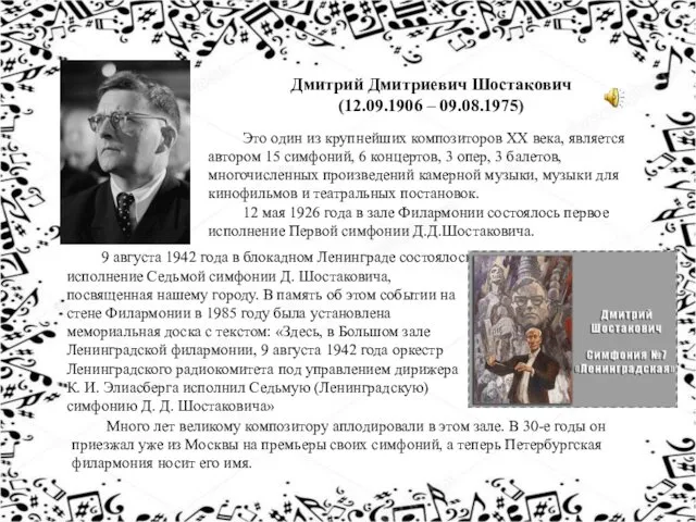 Дмитрий Дмитриевич Шостакович (12.09.1906 – 09.08.1975) Это один из крупнейших