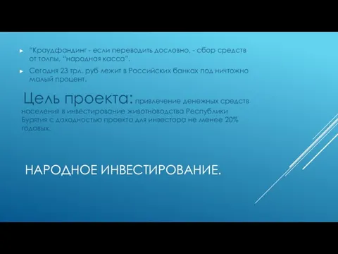 НАРОДНОЕ ИНВЕСТИРОВАНИЕ. “Краудфандинг - если переводить дословно, - сбор средств