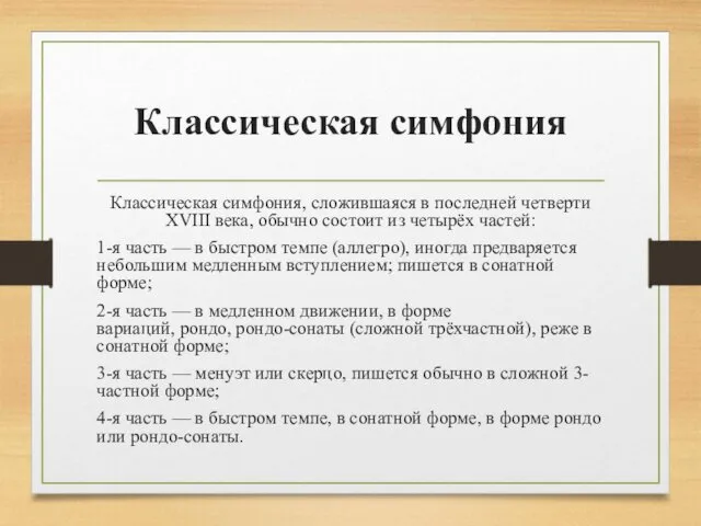 Классическая симфония Классическая симфония, сложившаяся в последней четверти XVIII века,