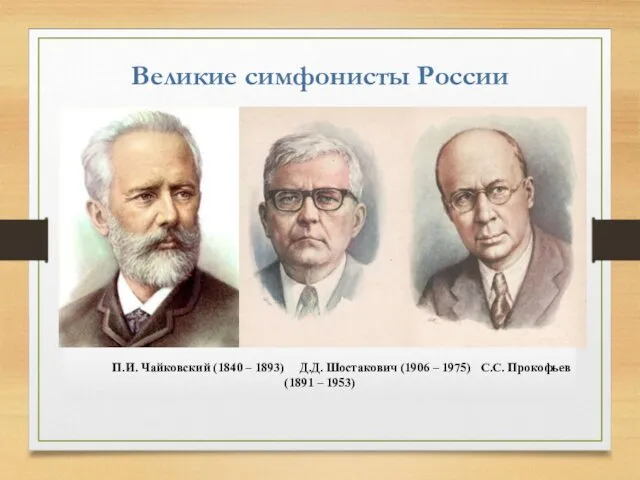 Великие симфонисты России П.И. Чайковский (1840 – 1893) Д.Д. Шостакович (1906 – 1975)