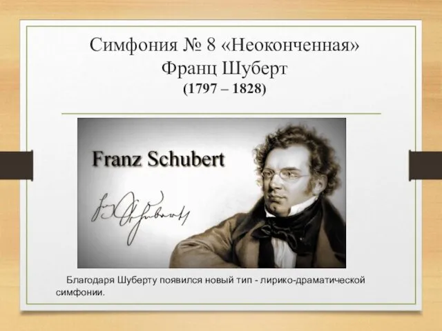 Симфония № 8 «Неоконченная» Франц Шуберт (1797 – 1828) Благодаря Шуберту появился новый