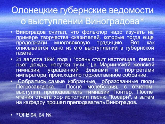 Олонецкие губернские ведомости о выступлении Виноградова* Виноградов считал, что фольклор