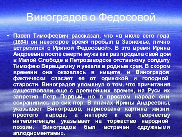 Виноградов о Федосовой Павел Тимофеевич рассказал, что «в июле сего