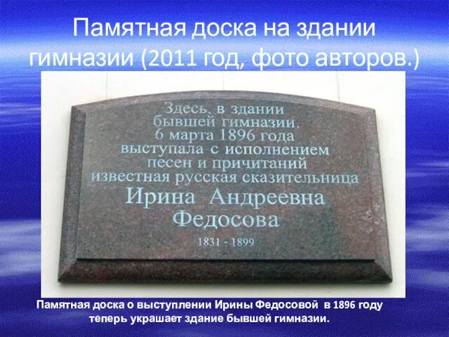 Памятная доска на здании гимназии (2011 год, фото авторов.) Памятная