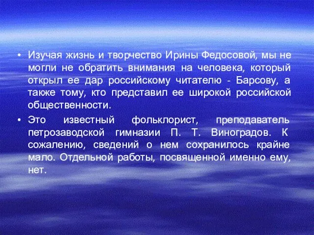 Изучая жизнь и творчество Ирины Федосовой, мы не могли не