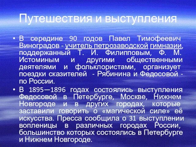Путешествия и выступления В середине 90 годов Павел Тимофеевич Виноградов