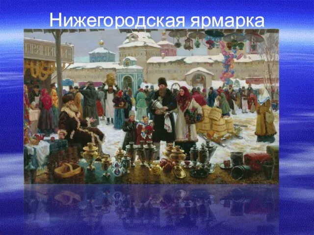 Нижегородская ярмарка