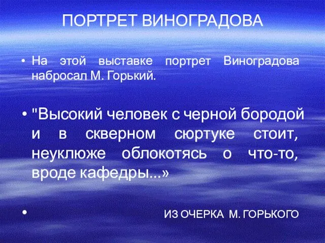 ПОРТРЕТ ВИНОГРАДОВА На этой выставке портрет Виноградова набросал М. Горький.